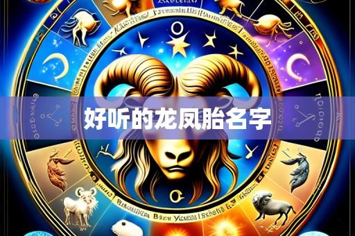 好听的龙凤胎名字