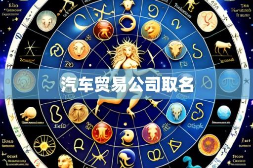 汽车贸易公司取名