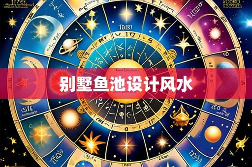 别墅鱼池设计风水