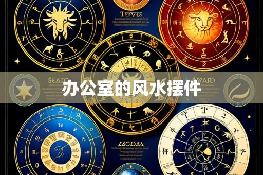 办公室的风水摆件