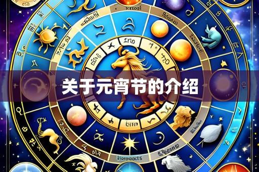关于元宵节的介绍