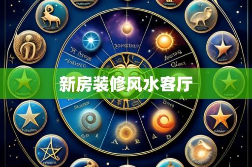 新房装修风水客厅