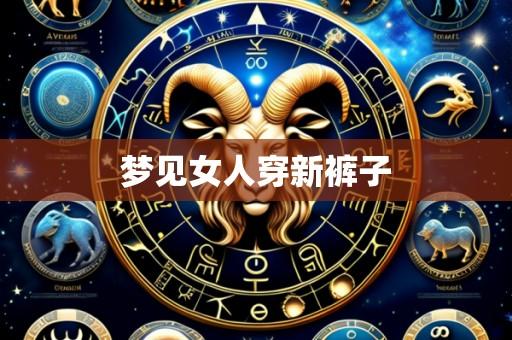 梦见女人穿新裤子