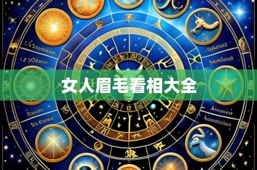 女人眉毛看相大全