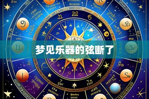 梦见乐器的弦断了