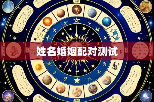 姓名婚姻配对测试