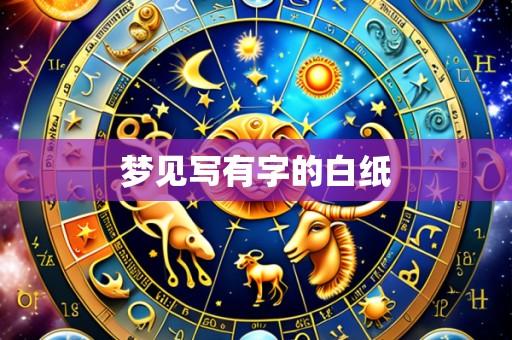 梦见写有字的白纸