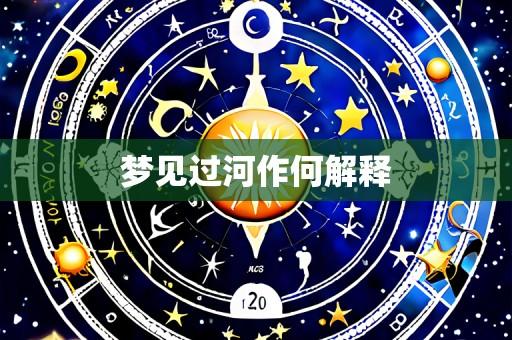 梦见过河作何解释