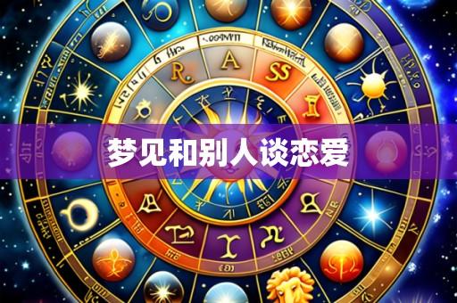 梦见和别人谈恋爱