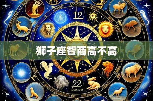 狮子座智商高不高