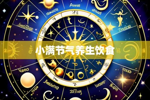 小满节气养生饮食