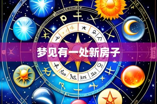 梦见有一处新房子