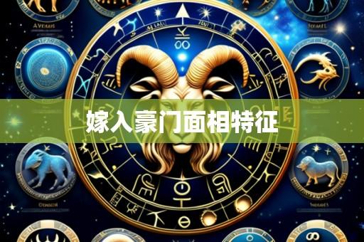 嫁入豪门面相特征
