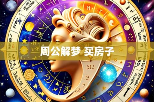 周公解梦 买房子