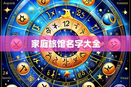 家庭旅馆名字大全