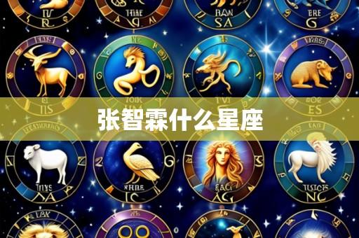 张智霖什么星座