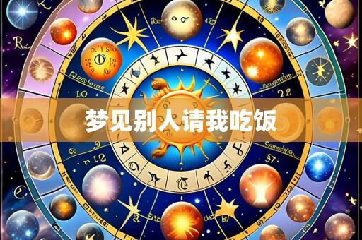 梦见别人请我吃饭
