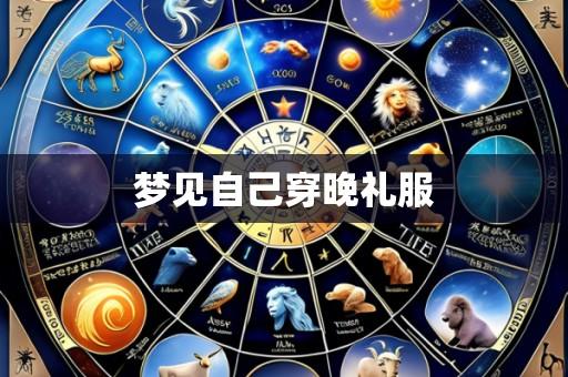 梦见自己穿晚礼服