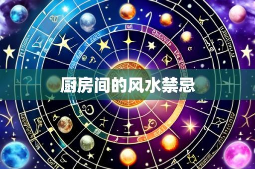 厨房间的风水禁忌