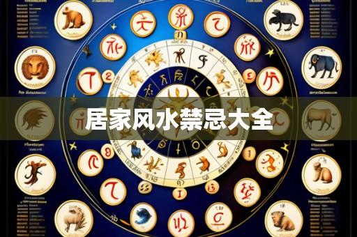 居家风水禁忌大全