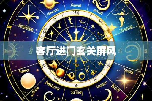 客厅进门玄关屏风
