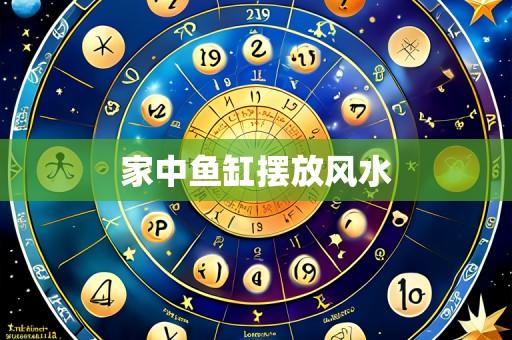 家中鱼缸摆放风水