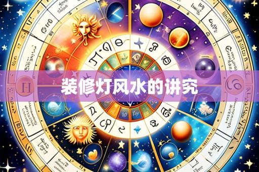 装修灯风水的讲究