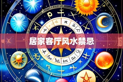 居家客厅风水禁忌