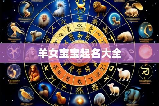 羊女宝宝起名大全