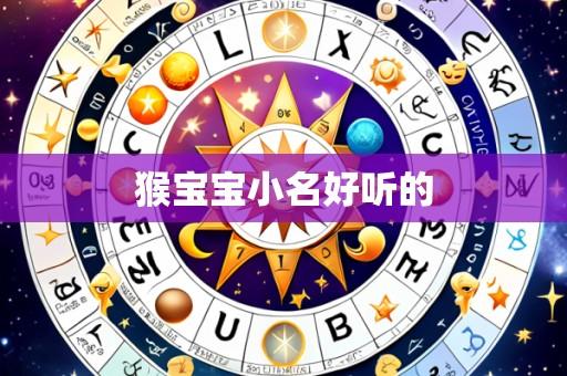 猴宝宝小名好听的