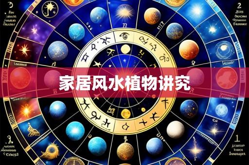 家居风水植物讲究
