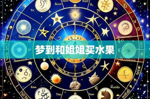 梦到和姐姐买水果