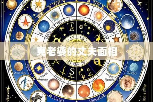 克老婆的丈夫面相