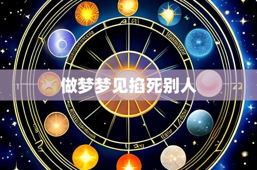 做梦梦见掐死别人