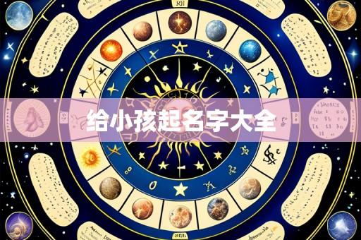 给小孩起名字大全