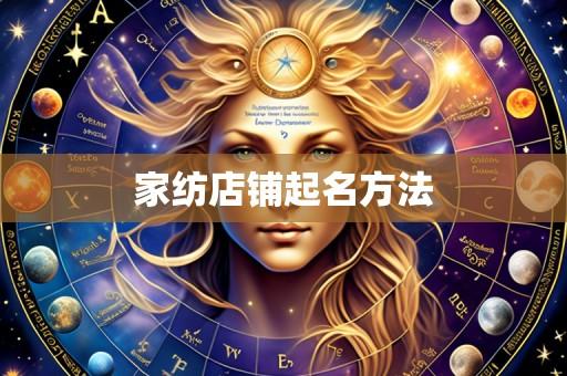 家纺店铺起名方法
