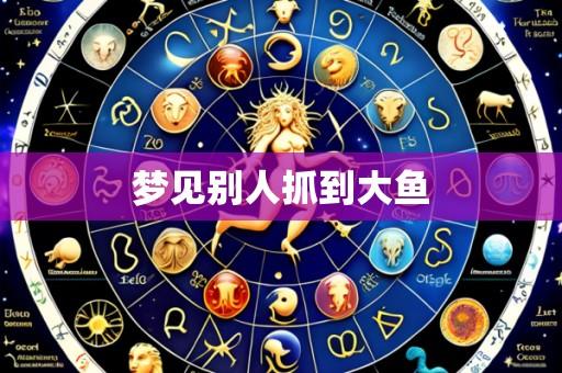 梦见别人抓到大鱼