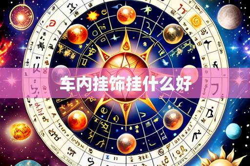 车内挂饰挂什么好
