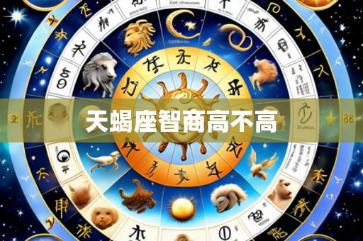 天蝎座智商高不高