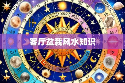 客厅盆栽风水知识
