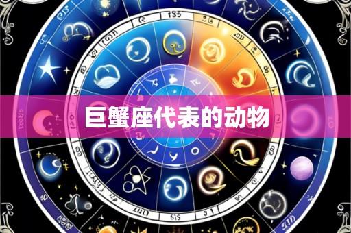 巨蟹座代表的动物