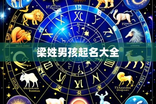 梁姓男孩起名大全