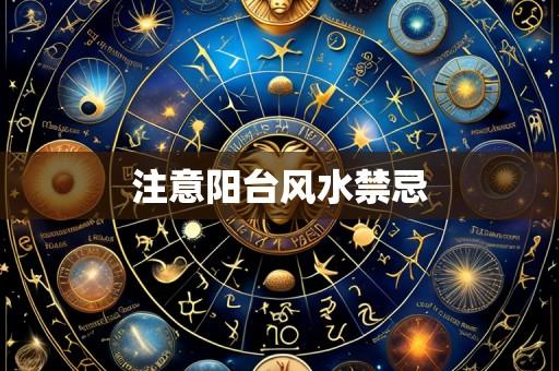 注意阳台风水禁忌