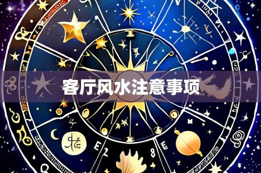 客厅风水注意事项