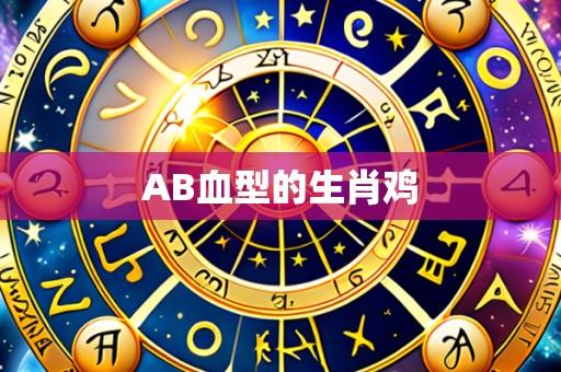 AB血型的生肖鸡