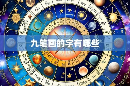 九笔画的字有哪些