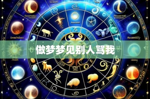 做梦梦见别人骂我