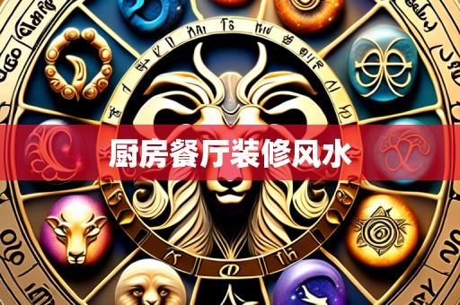 厨房餐厅装修风水