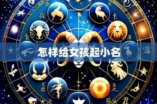 怎样给女孩起小名