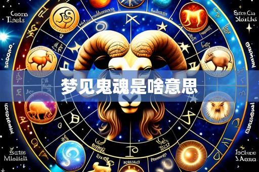 梦见鬼魂是啥意思